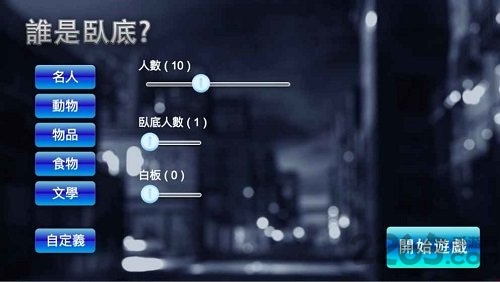 谁是卧底游戏手机版