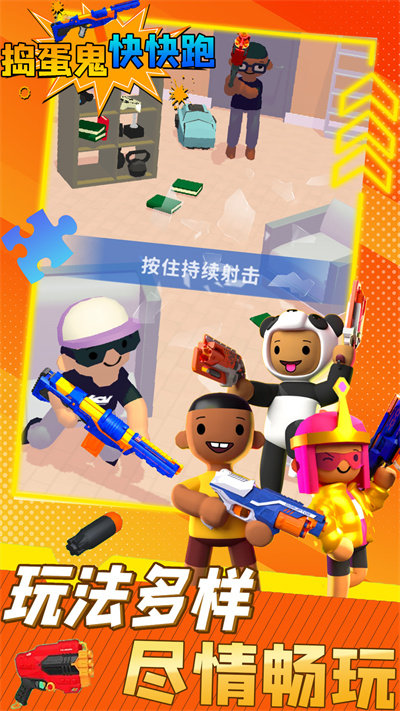 捣蛋鬼快快跑官方版