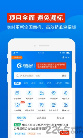 鹰眼通招标网app