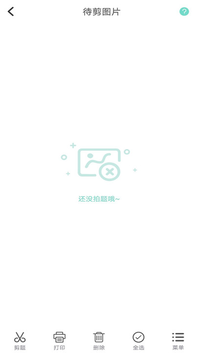 口袋错题本软件