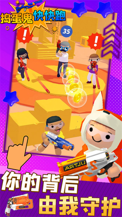 捣蛋鬼快快跑官方版