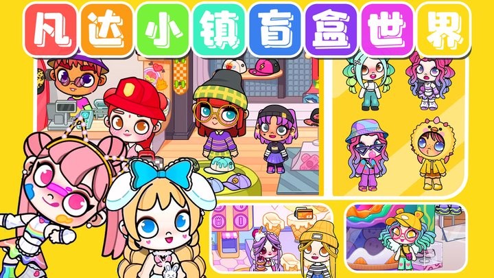 凡达小镇盲盒世界最新版