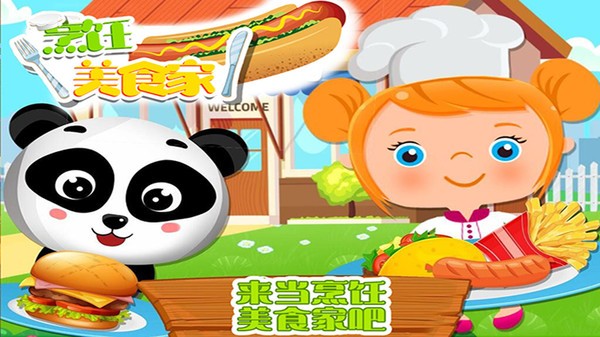 烹饪美食家游戏 烹饪美食家手游下载安装手机版