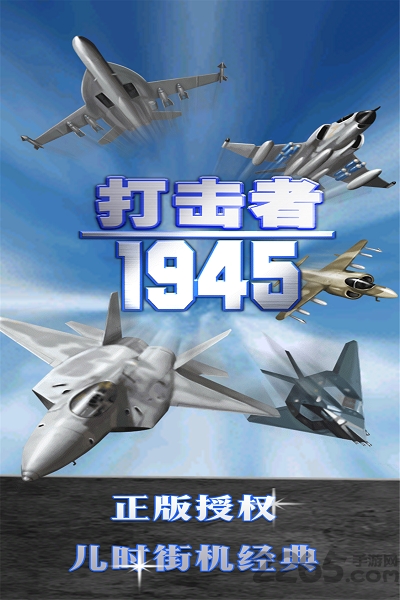 《打击者1945 2代》正版 《打击者1945 2代》手机游戏