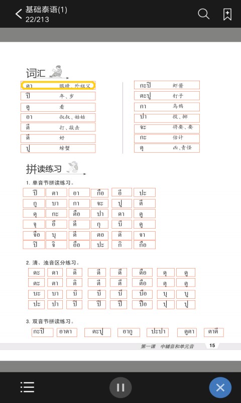 基础泰语1app