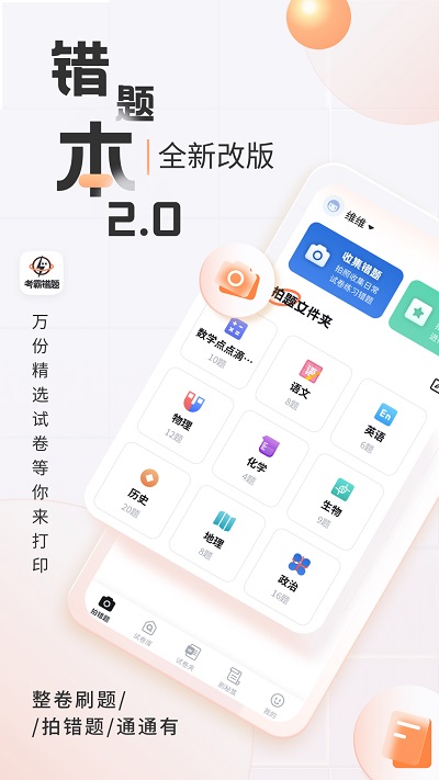 考霸错题本官方版