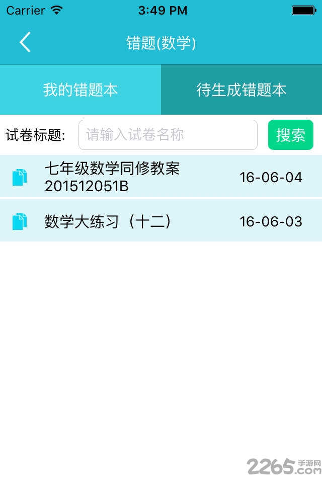 错题本家长版app