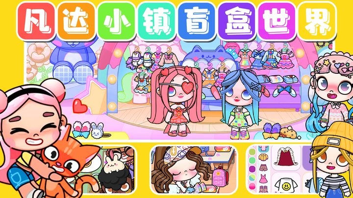 凡达小镇盲盒世界最新版 凡达小镇盲盒世界官方版下载