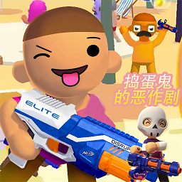 捣蛋鬼的恶作剧游戏