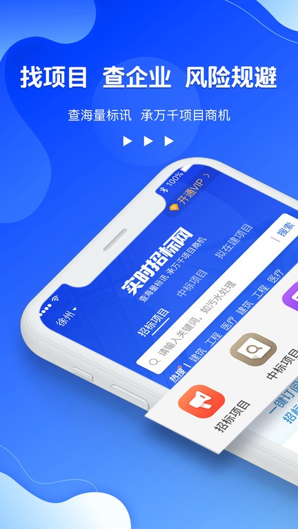 实时招标网app