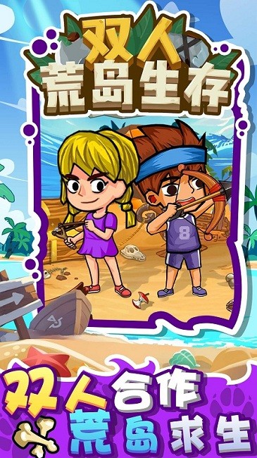 双人荒岛生存手机版