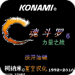 魂斗罗6力量手机版