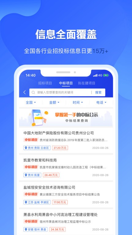 实时招标网app