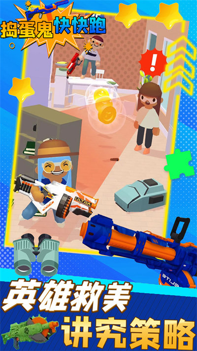 捣蛋鬼快快跑官方版