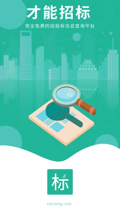 才能招标app 才能招标官方下载
