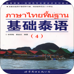 基础泰语4app