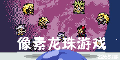 像素龙珠游戏