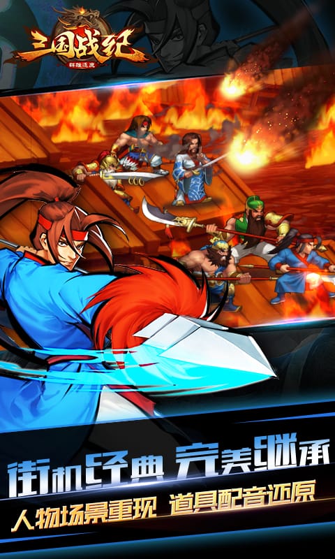 三国战纪群雄逐鹿手游