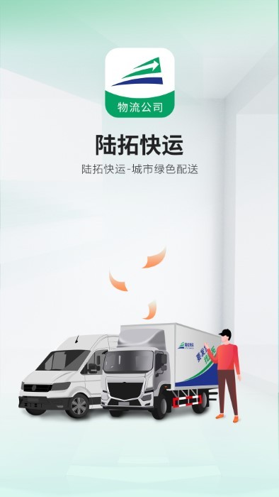 陆拓快运物流公司版app