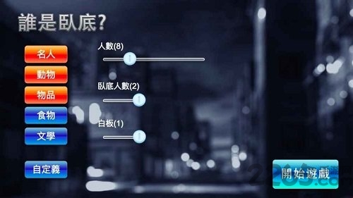 谁是卧底游戏手机版