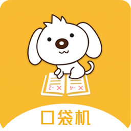 口袋错题本软件