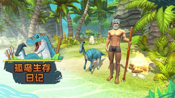 孤岛生存日记游戏最新版