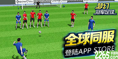 梦幻冠军足球