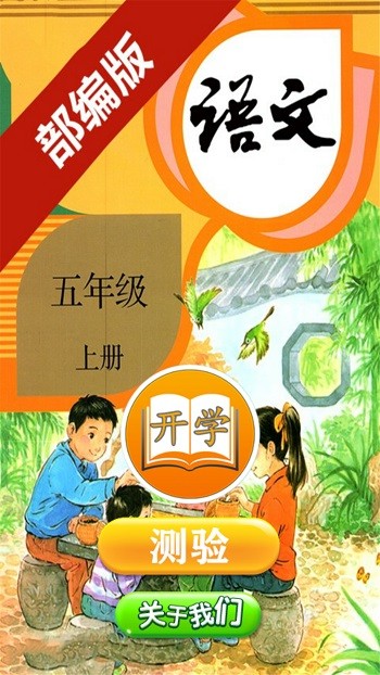 小学语文五年级上册部编版人教版 小学语文五年级上册app下载