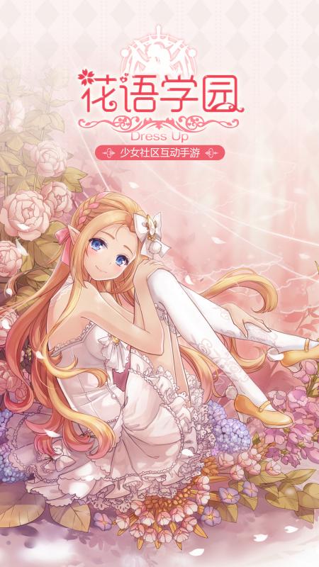 花语学园官方正版手游