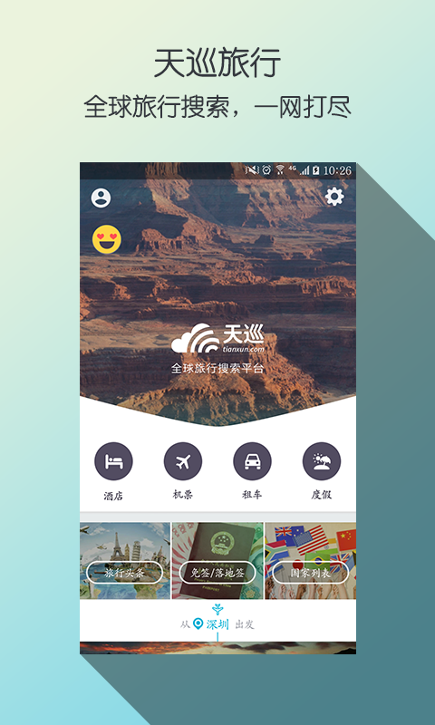 天巡旅行app 天巡旅行