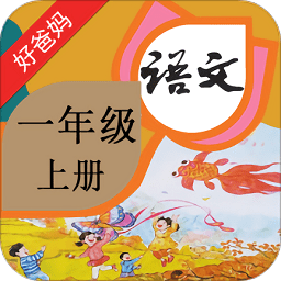 人教小学语文一上点读app