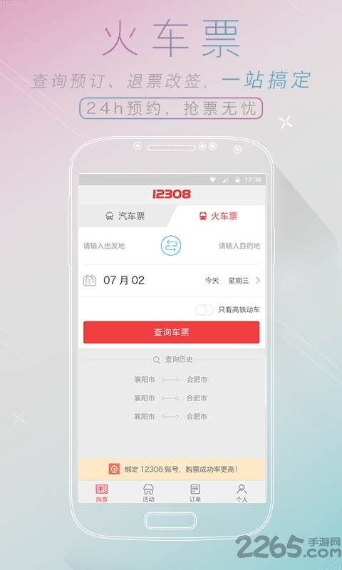 全国汽车票12308