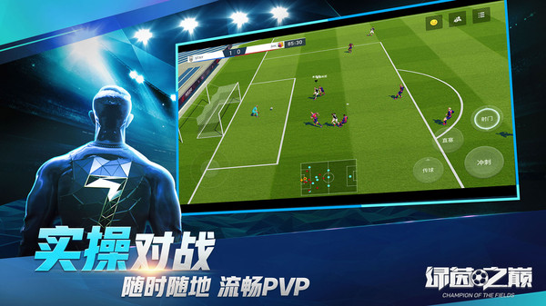 网易绿茵之巅手游