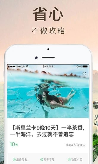 6人游定制旅行app