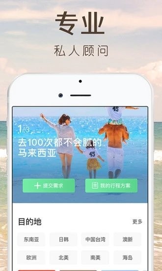 6人游定制旅行app