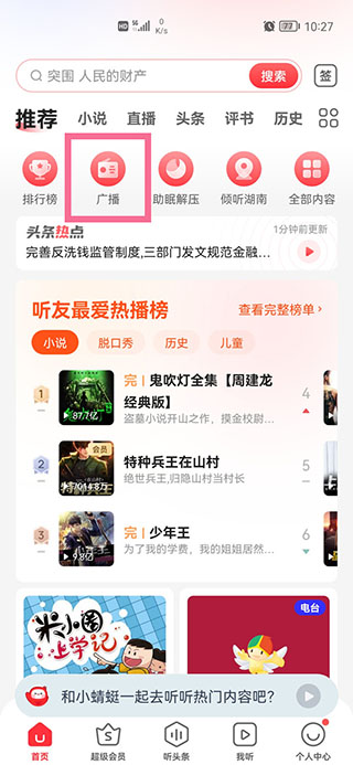 蜻蜓FM如何调频 蜻蜓FM如何调频教程