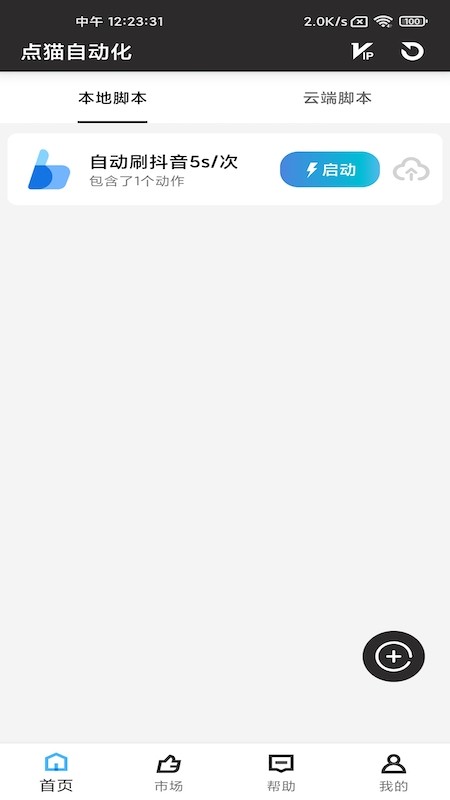 点猫免root自动点击器app