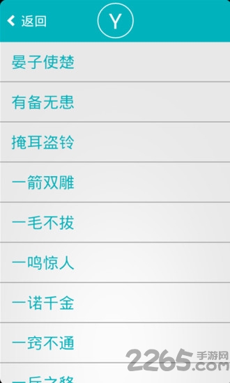 成语故事手机语音播放版