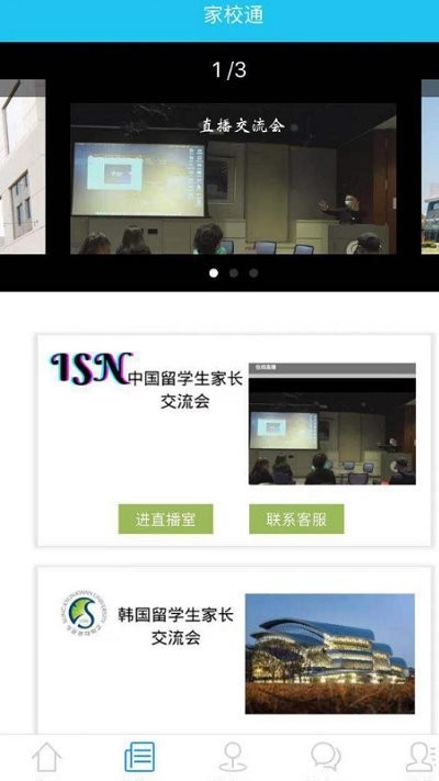 国际校讯通平台