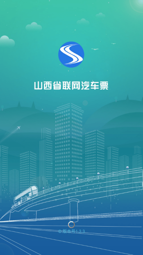 山西汽车票app官方版