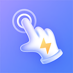 极速点击助手最新版