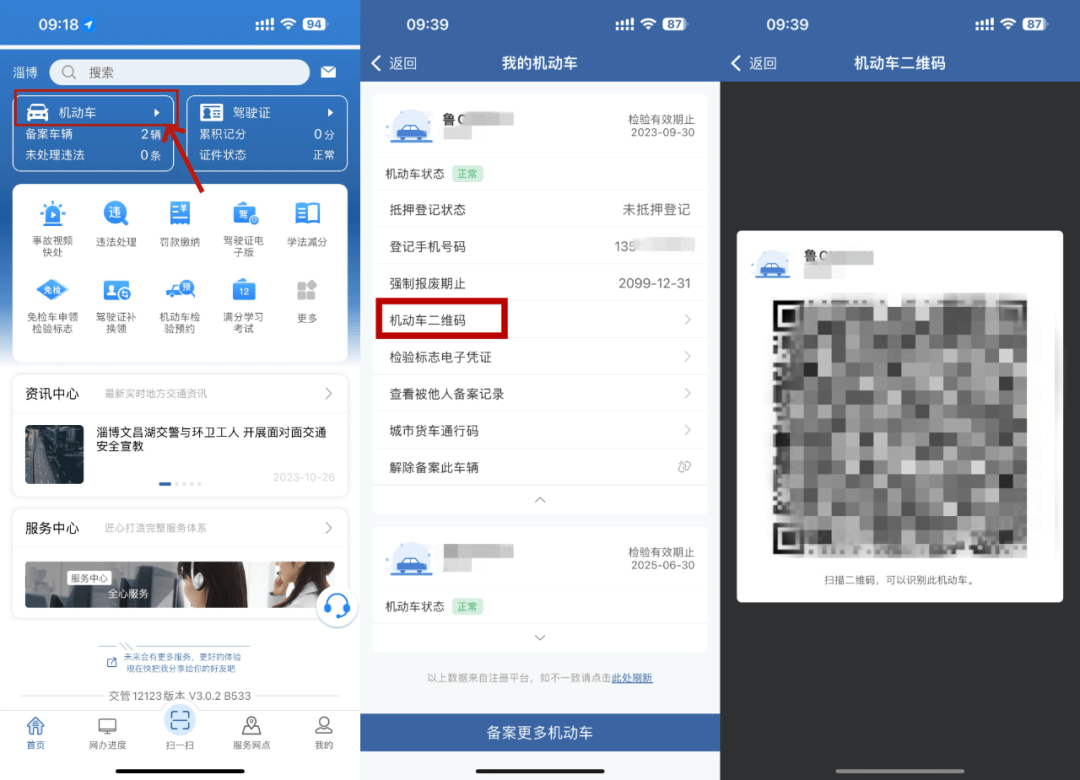 交管12123如何绑定非本人车辆