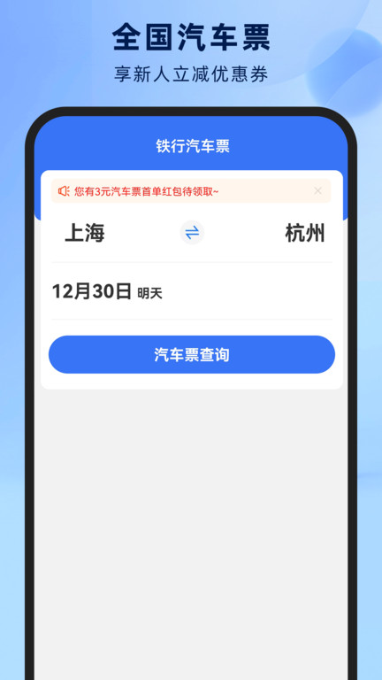铁行汽车票app