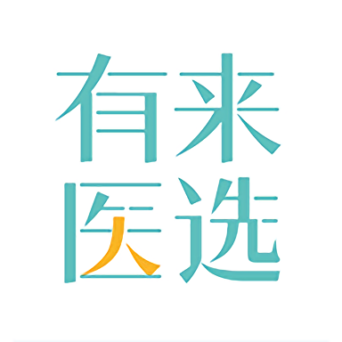 有来医选最新版