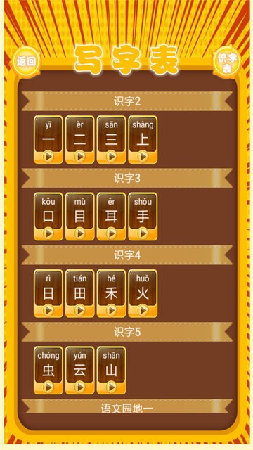 小学语文生字表人教版app