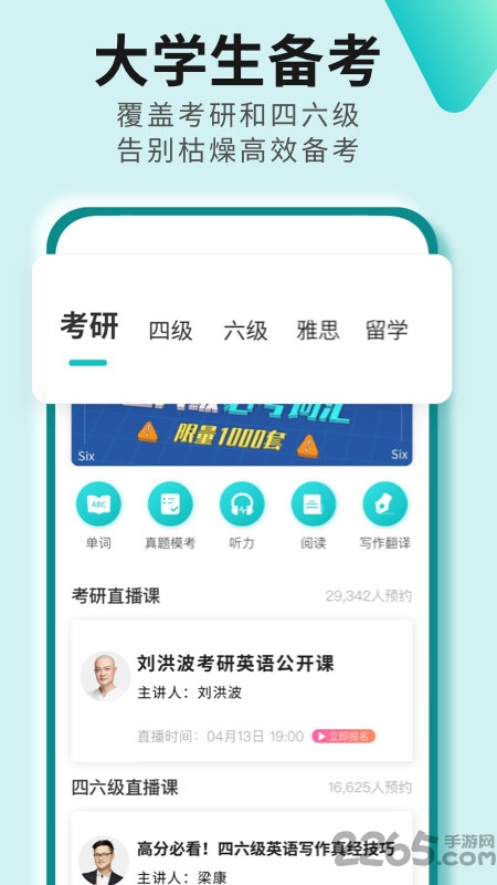 考研四六级软件