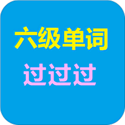 六级重要单词手机版