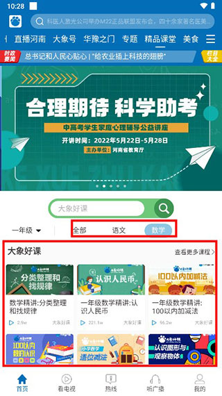 大象新闻怎么看名校课堂 大象新闻怎么看名校课堂教程
