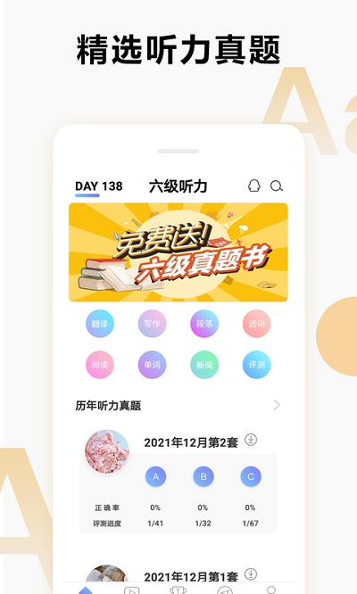 英语六级听力APP