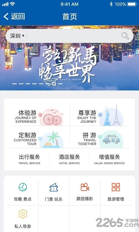 i世界旅游app